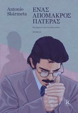 Antonio Skármeta, Ένας απόμακρος πατέρας, Εκδόσεις Κλειδάριθμος