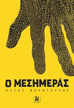 Ηλίας Φουντούλης, Ο Μεσημεράς, Εκδόσεις Κλειδάριθμος