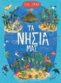 Yuval Zommer, Τα νησιά μας, Εκδόσεις Κλειδάριθμος