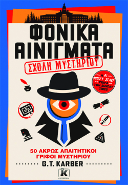 G.T. Karber, Φονικά Αινίγματα - Σχολή μυστηρίου, Εκδόσεις Κλειδάριθμος