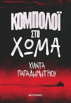 Χίλντα Παπαδημητρίου, Κομπολόι στο χώμα, Εκδόσεις Μεταίχμιο