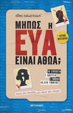 Come Delaurean, Μήπως η Εύα είναι αθώα; Εκδόσεις Μεταίχμιο