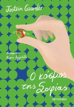 Jostein Gaarder, Ο κόσμος της Σοφίας, Εκδόσεις Μεταίχμιο