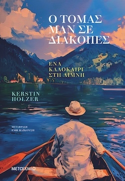 Kerstin Holzer, Ο Τόμας Μαν σε διακοπές - Ένα καλοκαίρι στη λίμνη, Εκδόσεις Μεταίχμιο
