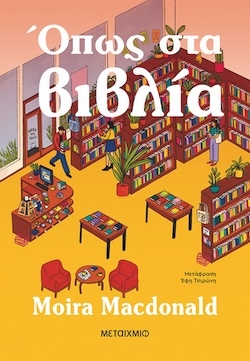 Moira Macdonald, Όπως στα βιβλία, Εκδόσεις Μεταίχμιο