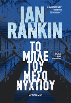 Sir Ian Rankin, Το μπλε του μεσονυχτίου, Εκδόσεις Μεταίχμιο