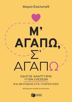 Μαρία Εσκλαπέθ, Μ’ αγαπώ, σ’ αγαπώ - Οδηγός ανάπτυξης υγιών σχέσεων, Εκδόσεις Πατάκη