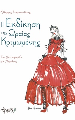 Κλέαρχος Σταματουλάκης, Η Εκδίκηση της Ωραίας Κοιμωμένης - Ένα Αντιπαραμύθι για Μεγάλους, Εκδόσεις Αδράχτι