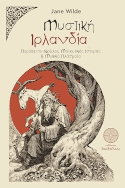 Jane Wilde, Μυστική Ιρλανδία - Παράξενοι Θρύλοι, Μαγευτικές Ιστορίες & Μυθικά Πλάσματα, Εκδόσεις δαιδάλεος