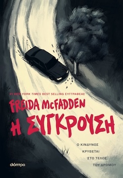 Freida McFadden, Η σύγκρουση, Εκδόσεις Διόπτρα