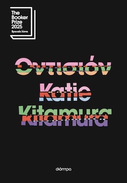 Katie Kitamura, Οντισιόν, Εκδόσεις Διόπτρα