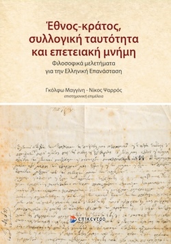 Γκόλφω Μαγγίνη, Νίκος Ψαρρός (επιστημονική επιμέλεια), Έθνος-κράτος, συλλογική ταυτότητα και επετειακή μνήμη - Φιλοσοφικά μελετήματα για την Ελληνική Επανάσταση, Εκδόσεις Επίκεντρο