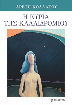 Αρετή Κολλάτου, Η Κυρία της Καλλιδρομίου, Εκδόσεις Επίκεντρο