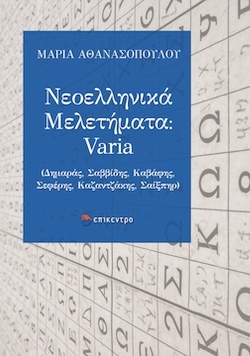 Μαρία Αθανασοπούλου, Νεοελληνικά Μελετήματα: Varia (Δημαράς, Σαββίδης, Καβάφης, Σεφέρης, Καζαντζάκης, Σαίξπηρ), Εκδόσεις Επίκεντρο