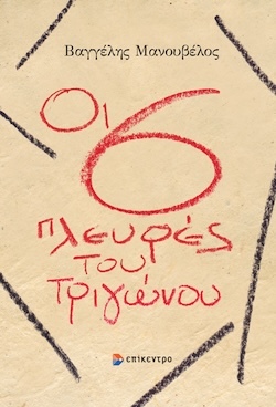 Βαγγέλης Μανουβέλος, Οι έξι πλευρές του τριγώνου, Εκδόσεις Επίκεντρο