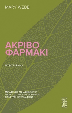 Mary Webb, Ακριβό φαρμάκι, Εκδόσεις ΕΠΟΨ