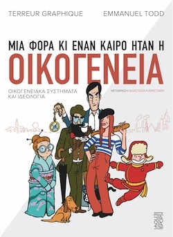 Emmanuel Todd & Terreur Graphique, Μια φορά κι έναν καιρό ήταν η οικογένεια - Οικογενειακά συστήματα και ιδεολογία, Εκδόσεις ΕΠΟΨ