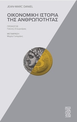 Jean-Marc Daniel, Οικονομική ιστορία της ανθρωπότητας, Εκδόσεις ΕΠΟΨ