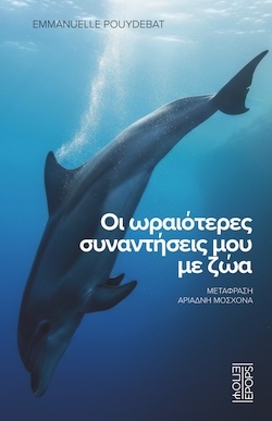 Emmanuelle Pouydebat, Οι ωραιότερες συναντήσεις μου με ζώα, Εκδόσεις ΕΠΟΨ
