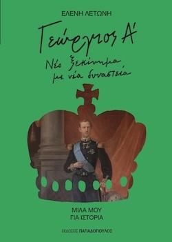 Ελένη Λετώνη, Γεώργιος Α' - Νέο ξεκίνημα με νέα δυναστεία, Εκδόσεις Παπαδόπουλος