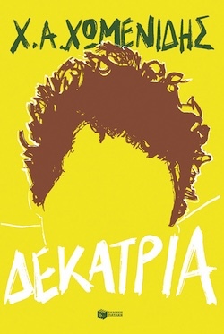 Χρήστος Α. Χωμενίδης, Δεκατρία, Εκδόσεις Πατάκη