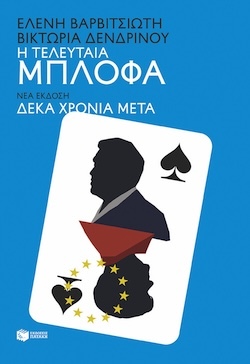 Ελένη Βαρβιτσιώτη, Βικτώρια Δενδρινού, Η τελευταία μπλόφα - Νέα έκδοση, Δέκα χρόνια μετά, Εκδόσεις Πατάκη