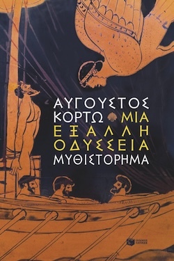 Αύγουστος Κορτώ, Μια έξαλλη Οδύσσεια, Εκδόσεις Πατάκη