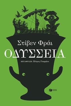 Στίβεν Φράι, Οδύσσεια, Εκδόσεις Πατάκη