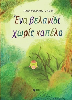 Σοφία Παπαλουκά, Εικονογράφηση: Zoe Xu, Ένα βελανίδι χωρίς καπέλο, Εκδόσεις Πατάκη