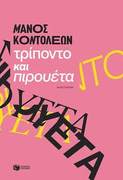 Μάνος Κοντολέων, Τρίποντο και πιρουέτα, Εκδόσεις Πατάκη