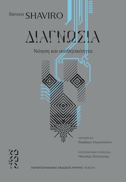 Steven Shaviro, Διαγνωσία - Νόηση και αισθητικότητα, Πανεπιστημιακές Εκδόσεις Κρήτης
