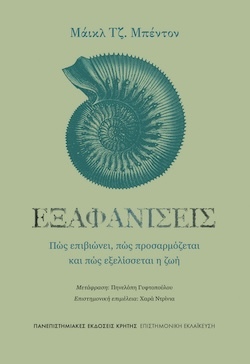 Μάικλ Τζ. Μπέντον, Εξαφανίσεις - Πώς επιβιώνει, πώς προσαρμόζεται και πώς εξελίσσεται η ζωή, Πανεπιστημιακές Εκδόσεις Κρήτης