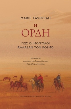 Marie Favereau, Η Ορδή - Πώς οι Μογγόλοι άλλαξαν τον κόσμο, Πανεπιστημιακές Εκδόσεις Κρήτης