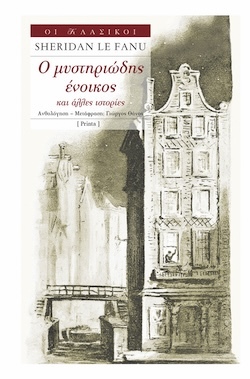 Sheridan Le Fanu, Ο μυστηριώδης ένοικος και άλλες ιστορίες, Εκδόσεις Printa