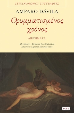 Amparo Dávila, Θρυμματισμένος χρόνος, Εκδόσεις Ροές