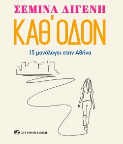 Καθ' οδόν της Σεμίνας Διγενή