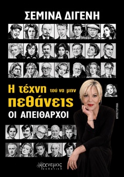 Σεμίνα Διγενή, Η τέχνη τού να μην πεθάνεις. Οι απείθαρχοι 
