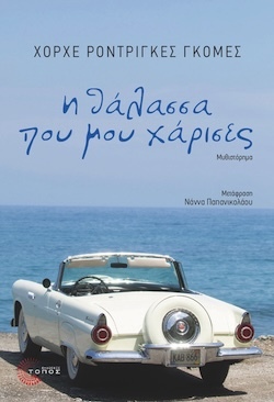 Χόρχε Ροντρίγκες Γκόμες, Η θάλασσα που μου χάρισες, Εκδόσεις Τόπος