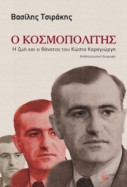 Βασίλης Τσιράκης, Ο κοσμοπολίτης - Η ζωή και ο θάνατος του Κώστα Καραγιώργη, Εκδόσεις Τόπος