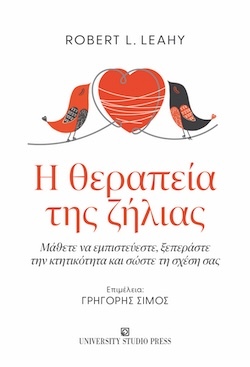 RobertL. Leahy, H θεραπεία της ζήλιας - Μάθετε να εμπιστεύεστε, ξεπεράστε την κτητικότητα και σώστε τη σχέση σας, Εκδόσεις University Studio Press