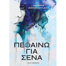 Μανίνα Ζουμπουλάκη, Πεθαίνω για σένα, Εκδόσεις Παπαδόπουλος