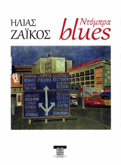 Ηλίας Ζάικος, Ντόμπρα Blues | Εκδόσεις Oblik