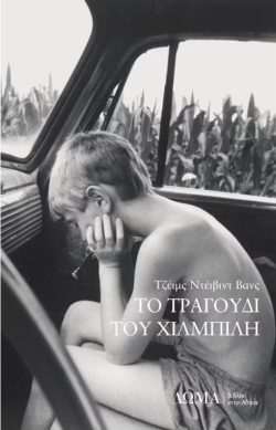 Τζέι Ντ. Βανς, «Hillbilly Elegy» (Το τραγούδι του χιλμπίλη), εκδόσεις Δώμα