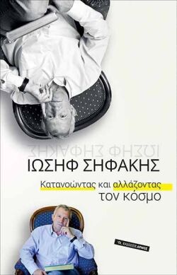 Ιωσήφ Σηφάκης, «Κατανοώντας και αλλάζοντας τον κόσμο», εκδόσεις Αρμός