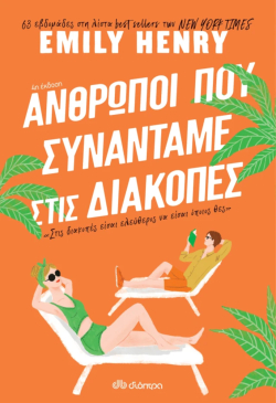 Άνθρωποι που συναντάμε στις διακοπές - Εκδόσεις Διόπτρα