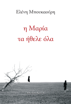 Ελένη Μπουκαούρη | Η Μαρία τα ήθελε όλα | Εκδόσεις Αλεξάνδρεια