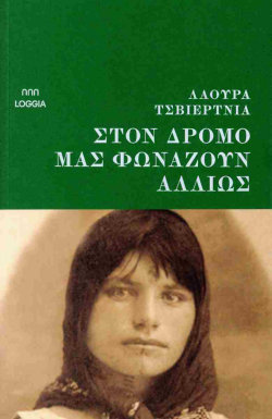 Λάουρα Τσβιέρτνια | Στον δρόμο μάς φωνάζουν αλλιώς