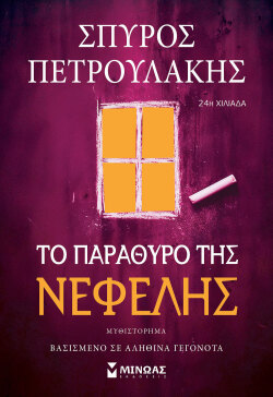 Σπύρος Πετρουλάκης, «Το Παράθυρο της Νεφέλης», εκδόσεις Μίνωας