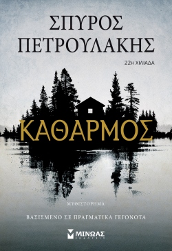 Σπύρος Πετρουλάκης