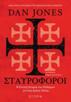 Dan Jones - «Σταυροφόροι»: Ο συγγραφέας των "Ναϊτών" επιστρέφει με μια μεγάλη αφήγηση των πολέμων για τους Αγίους Τόπους